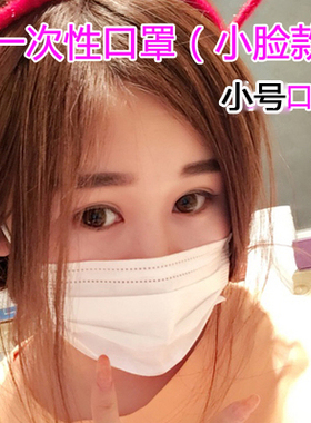 一次性防护口罩小脸女士款小码独立包装可爱透气防晒成人女包邮50