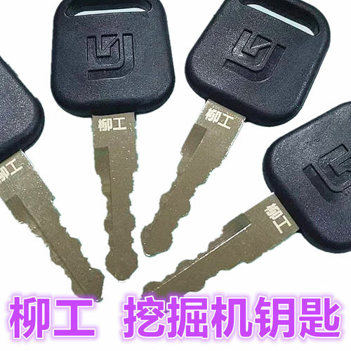 柳工挖掘机原装点火启动开门钥匙