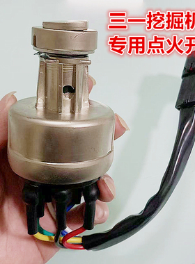 三一挖掘机点火开关SY55 60 75C 135 215 235 365 485H启动电门锁