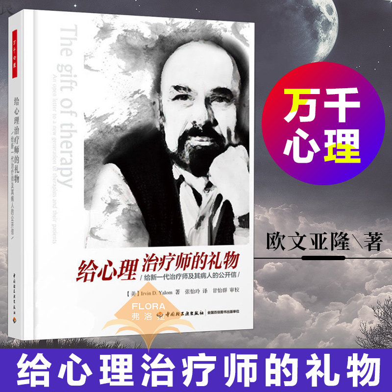 正版 给心理治疗师的礼物 欧文亚隆 给新一代治疗师及其病人的公开信