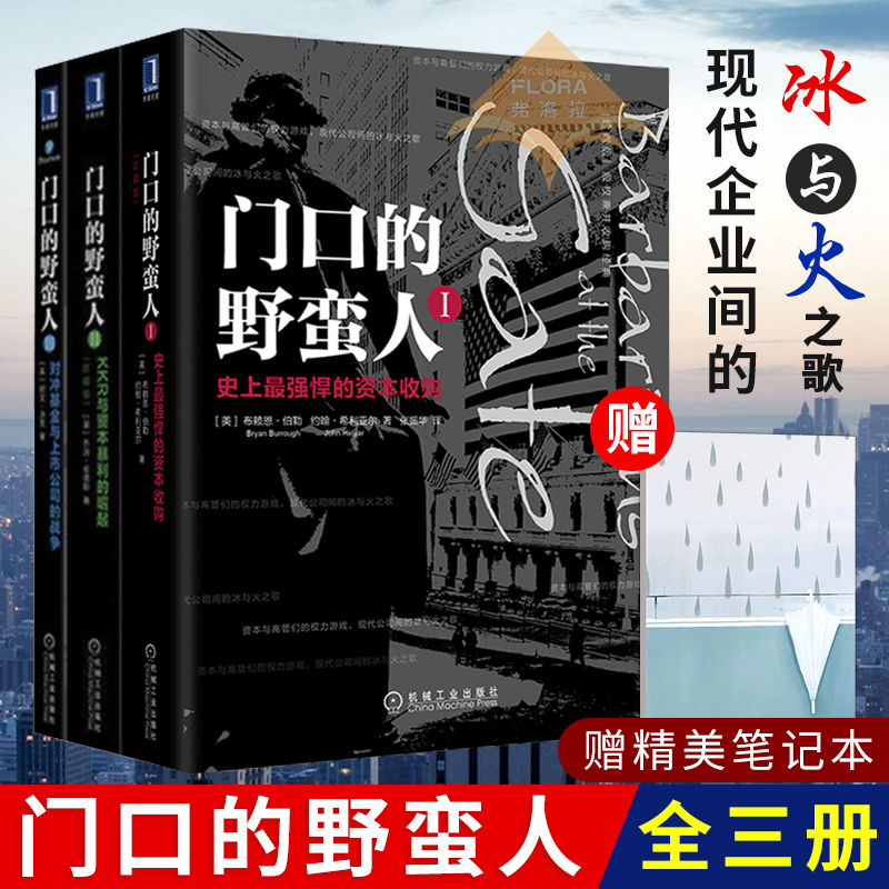 正版 门口的野蛮人(全三册)史上最强悍的资本收购 门口野蛮人经济学 金融管理理论书 华尔街金融商战 KKR与资本 金融学畅销书