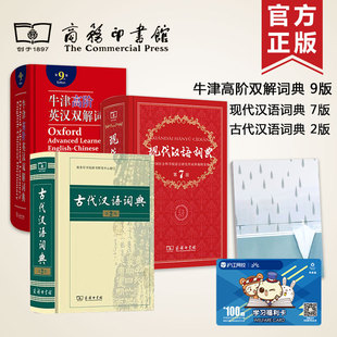 2018新版牛津高阶英汉双解词典第9版+古代汉
