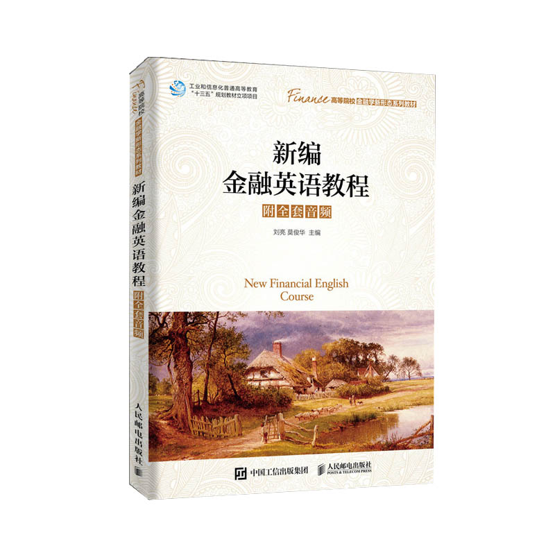 正版 新编金融英语教程(附全套音频) 行业 职业英语 大中专教材教辅 大学教材 莫俊华 著 人民邮电出版社