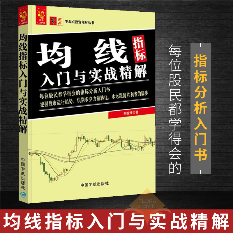 包邮 零起点投资理财丛书 均线指标入门与实战精解 金融与投资 个人理财 均线技术分析 金融理论 股票炒股书