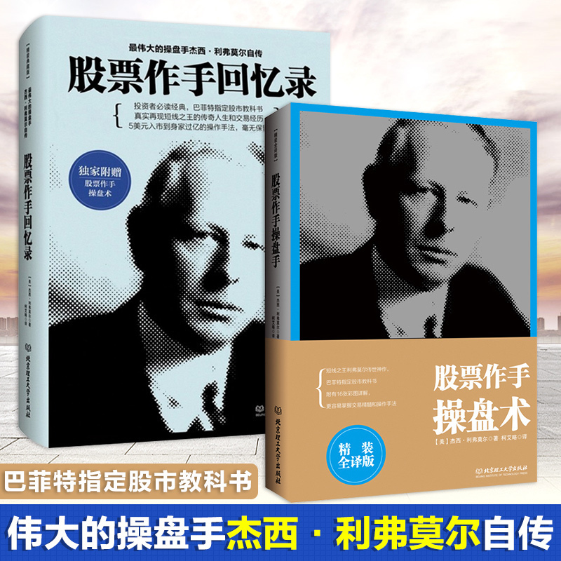 包邮 股票作手回忆录+股票作手操盘术 巴菲特指定股市教科书投资理财书 股票作手杰西利弗莫尔自传 股票大作手操盘手股票书