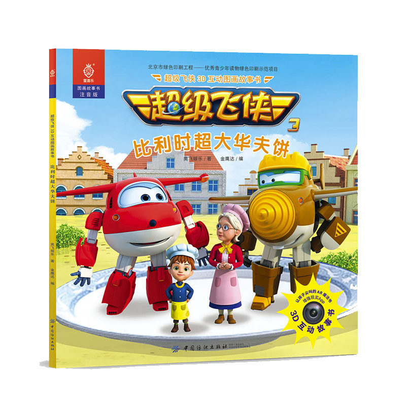 正版 超级飞侠3d互动图画故事书 比利时超大华夫饼 儿童读物少儿绘本