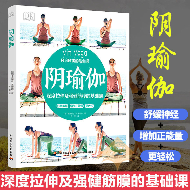 阴瑜伽 健身与保健卡桑德拉 莱因哈特 瑜伽教程瑜伽入门书 普拉提运动教程 瑜伽教材瑜伽入门教程书 瑜伽健身书籍瑜伽书|ruв категории книги/журнал/газета, развлечения моды, йога - от Buy2taobao.com для оказания профессиональной услуги покупки агента Taobao