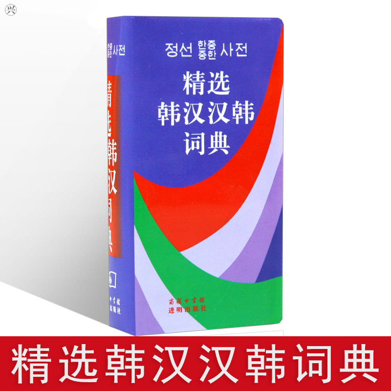 精选韩汉汉韩词典 中韩对照字典韩语入门自学工具书韩语字典韩汉 韩语语法韩语字典词典 韩汉汉韩词典中韩韩中字典词典|msdalam kategori buku/Magazine/akhbar, bahasa asing/bahasa, bahasa asing yang lain, Perancis - dari Buy2taobao.com untuk memberikan perkhidmatan ejen Taobao profesional membeli