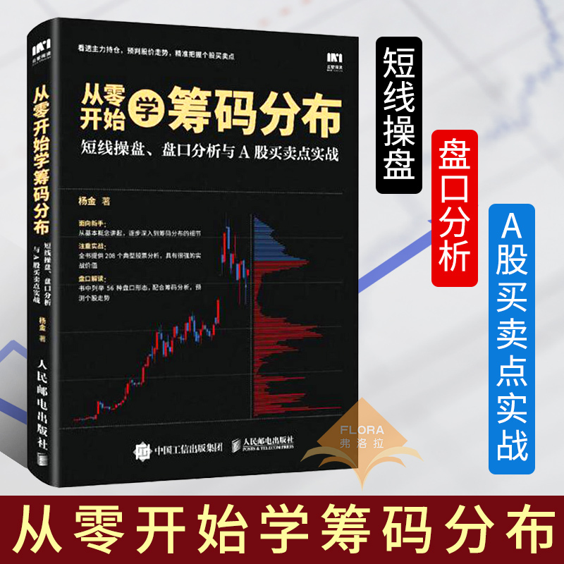 包邮 从零开始学筹码分布:短线操盘、盘口分析与A股买卖点实战 股票投资入门与实战技巧 筹码交易技术 投资理财书