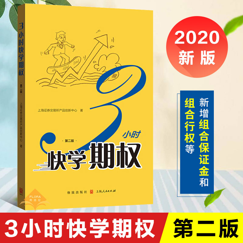 正版包邮 三3小时快学期权 金融投资培训 掌握基础知识交易策略股票避险金融衍生品操作上交所衍生品部投资策略入门与精通期货