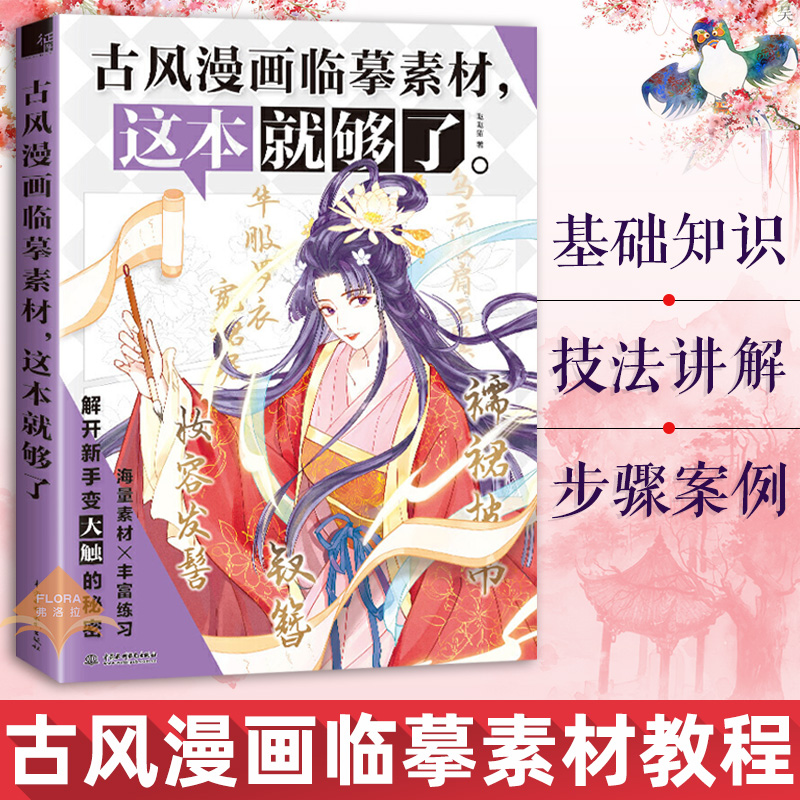 古风漫画临摹素材 这本就够了 哒哒猫著 飞乐鸟古风库