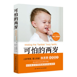 正版 可怕的两岁 张思莱教授倾情推荐 孩子儿童性格培养心理学少儿儿童情绪控制管理 父母家庭教育育儿书籍