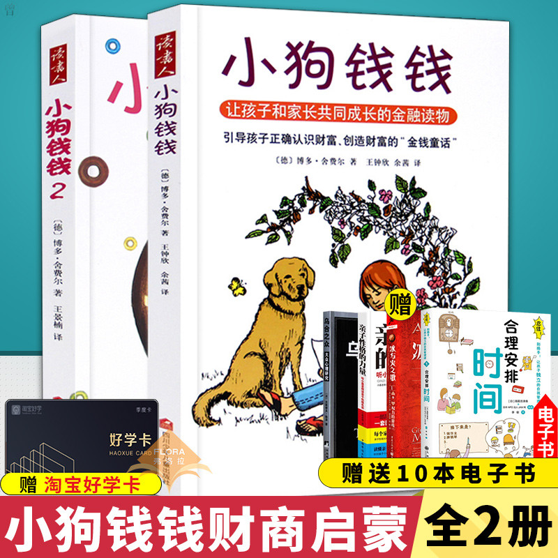 现货 小狗钱钱系列全1+2 全套2册 财富启蒙金融读物3-6-8-12岁博多舍费尔学生财商教育家庭理财书课外书家庭理财