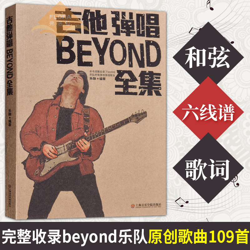 吉他弹唱BEYOND全集 beyond吉他谱吉他书 流行歌曲 黄家驹吉他谱全集 beyond吉他曲谱吉他谱民谣吉他弹唱谱集 初学者入门教程书