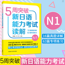 5-week breakthrough in the new Japanese proficiency test reading comprehension N1 foreign language Japanese Japanese test foreign language learning Japanese Li Xiaodong foreign language teaching and Research Press