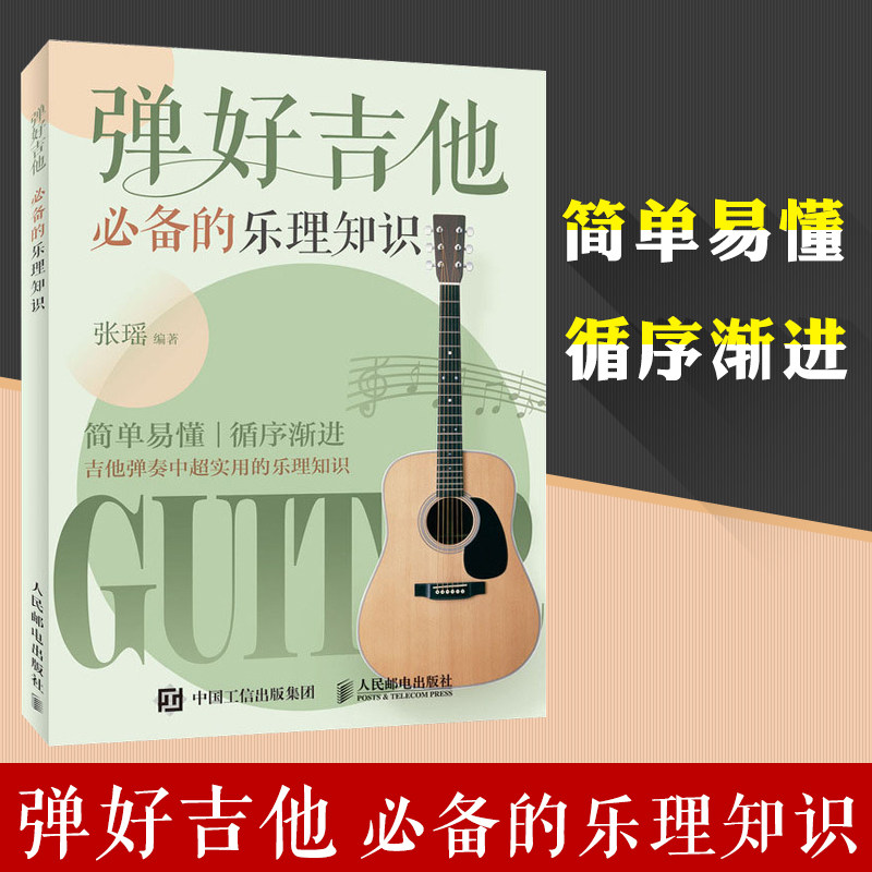 正版 弹好吉他必备的乐理知识 双色印刷 吉他乐理书 吉他弹唱 吉他入门乐理教程 吉他书乐理自学 吉他乐理知识基础教材 吉他教程 - 小编推荐 ...