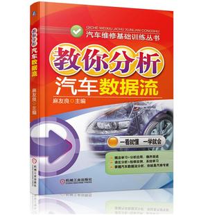 正版 教你分析汽车数据流 汽车数据流分析书籍 汽车数据流大全 检修 发动机数据流分析 案例精讲 汽车维修书籍  技术 汽修 故障