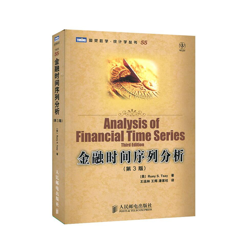 包邮正版 金融时间序列分析 第三版 图灵数学 统计学丛书 人民邮电出版社