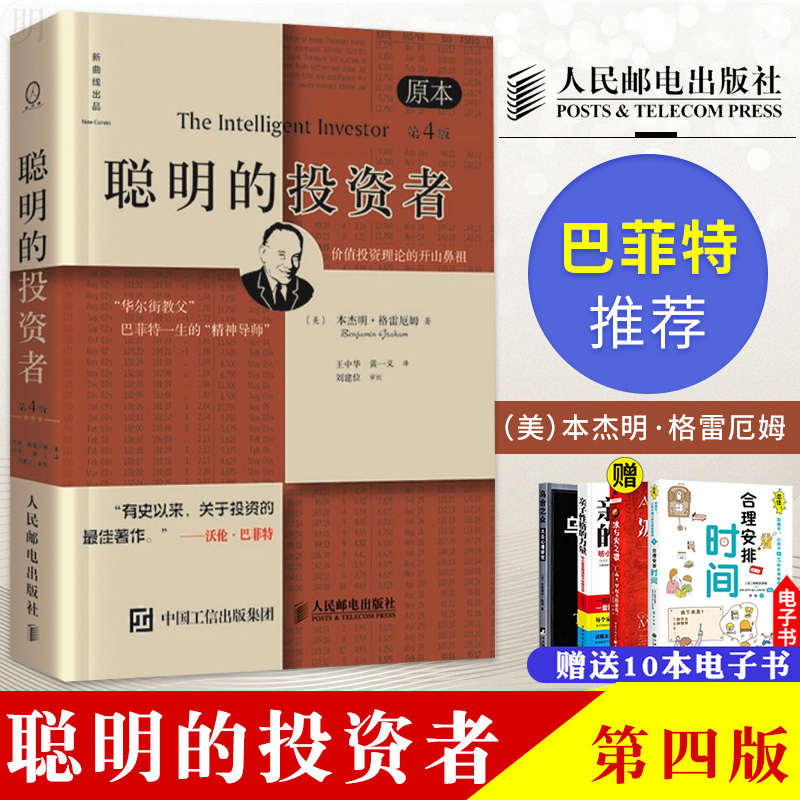【正版速发】 聪明的投资者 第4版 本杰明格雷厄姆 投资理财书炒股书 巴菲特导师推荐 投资理财炒股股票入门书籍 股市趋势财经书