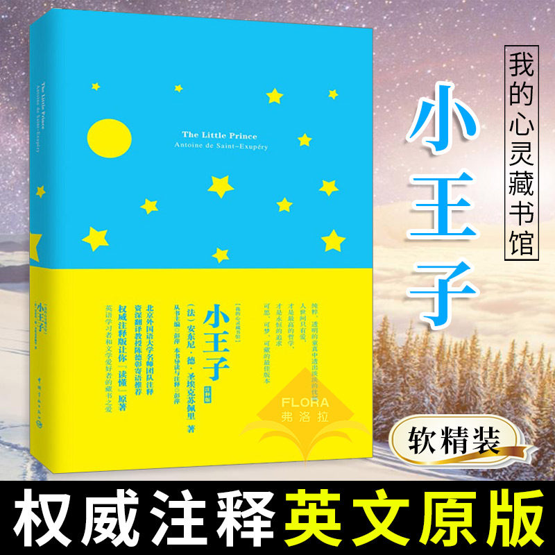 我的心灵藏书馆 The Little Prince 小王子 纯英文版全本无删减软精装注释版 英文原版 英语名著小说读物英语书圣埃克苏佩里|ruв категории книги/журнал/газета, иностранный язык/язык, практический английский, монография - от Buy2taobao.com для оказания профессиональной услуги покупки агента Taobao