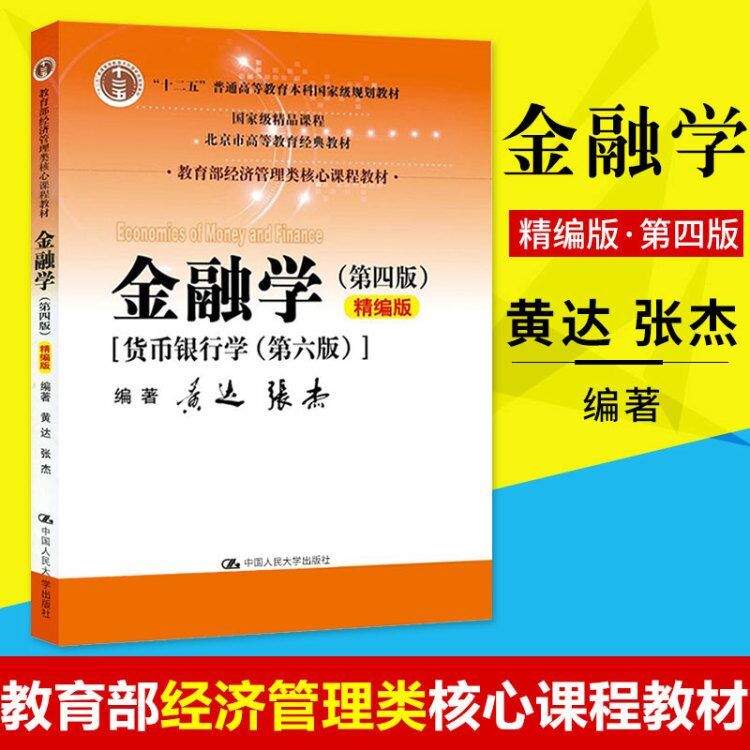 正版 人大版 金融学 黄达 第四版第4版 货币银行学 第六版第6版 431金融学综合考研教材 精编版 经济管理类核心 金融硕士大学教材