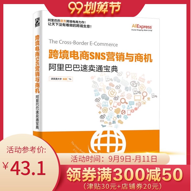 正版 跨境电商SNS营销与商机 阿里巴巴速卖通宝典 管理 电子商务 市场营销 网络社交SNS基础概念 速卖通大学 编著 电子工业出版社|msdalam kategori buku/Magazine/akhbar, pengurusan, E-dagang - dari Buy2taobao.com untuk memberikan perkhidmatan ejen Taobao profesional membeli