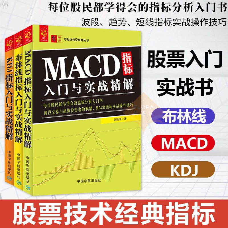 正版 股票技术指标分析大全书 布林线+MACD+KDJ指标入门与实战精解 共3册 零起点投资理财股市书 短线波段交易系统讲解方法技巧