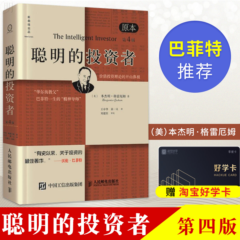 现货 聪明的投资者 第4版 本杰明格雷厄姆 投资理财书炒股书 巴菲特导师推荐 投资理财炒股 股票入门基础知识 股票 股市趋势财经书