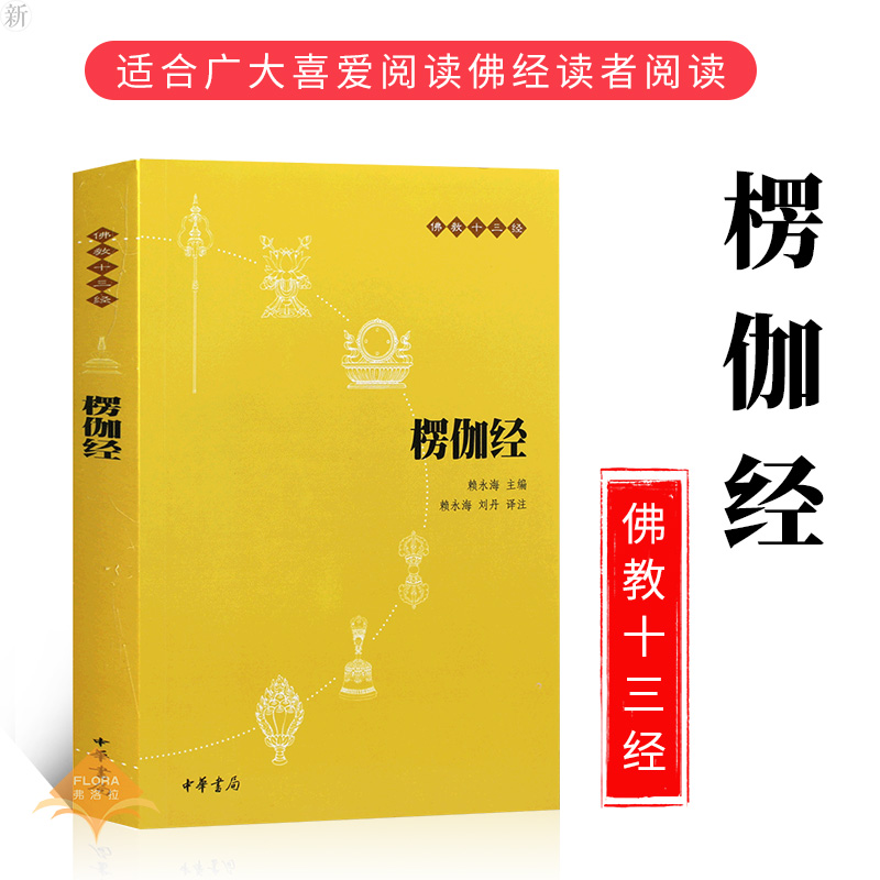 【正版】楞伽经 原文 注释 译文 佛教十三经 赖永海,刘丹 注 哲学