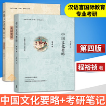 中华传统文化普及书 考研笔记套装 程裕祯 对外汉语研究生考试套装 正版 考研参考书 中国文化要略 第4版