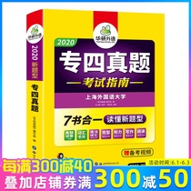 正版 专四真题 英语专四真题考试指南 外语学习 英语考试 英语专业四级/八级TEM 世界图书出版公司 华研外语