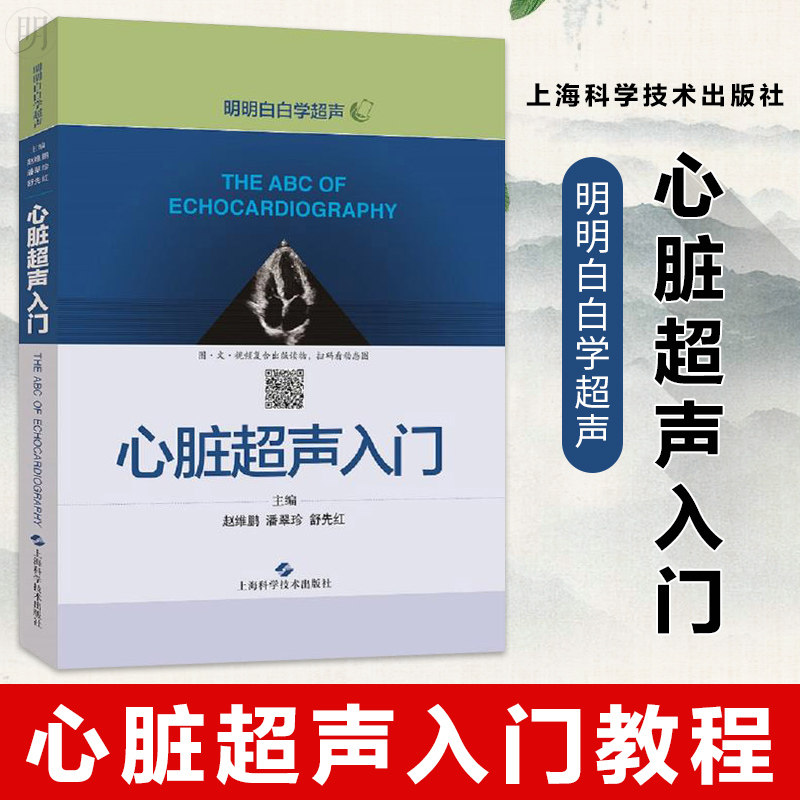 超声心动图胎儿超声医学书籍心电图心血管影像学影像