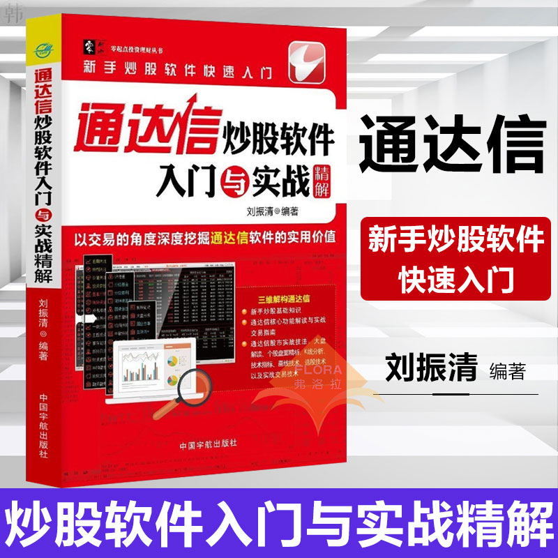 正版 通达信炒股软件入门与实战精解 通达信炒股软件操作使用教程书 炒股入门书 股价趋势分析 股市投资理财书股票价值评估