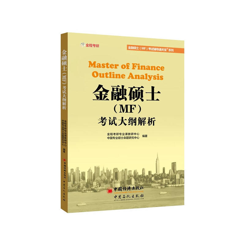 包邮 金融硕士 MF 考试大纲解析 学历考试 其他经管类考试 考研专业书 国际收支与国际资本流动 外汇与汇率 经济贸易