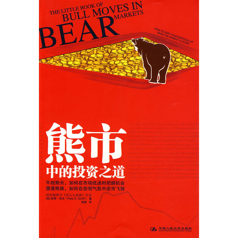 包邮 熊市中的投资之道 金融经管 投资理财 证券股票 萧条中寻找商品良机 保住饭碗才不恐慌 金融投资 股票投资 希夫著