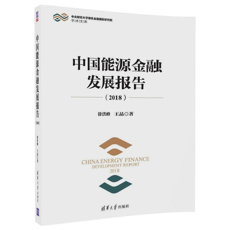 正版 中国能源金融发展报告 2018 经济 各部门经济 工业经济 金融与投资 徐洪峰 王晶 等著 国际金融 清华大学出版社