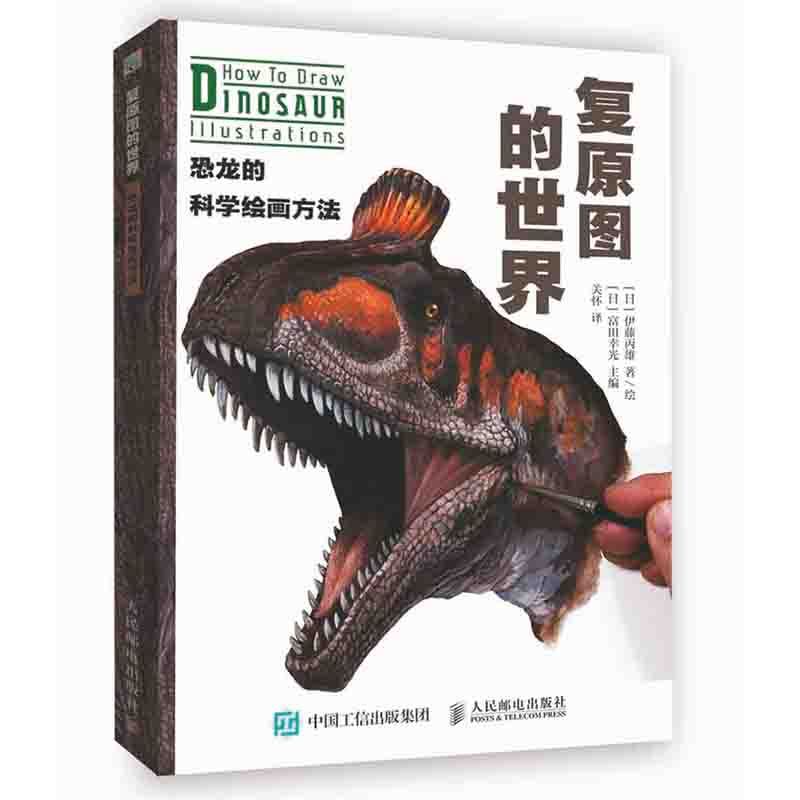 恐龙的科学绘画方法 恐龙绘画书 恐龙绘画技法大全 如何画恐龙的技巧