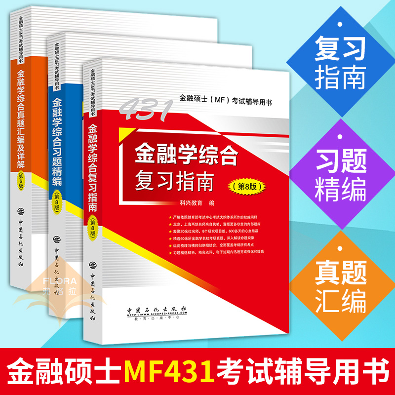 2019ÄêÐÂ°æ ½ðÈÚ˶ʿMF431½ðÈÚѧ×ۺϿÆÐ˸´Ï°Ö¸ÄÏ+ϰÌ⾫±àµÚ8°æ+ÕæÌâ»ã±àµÚ6°æ »õ±ÒÕ½ÕùÒøÐÐ¹ÉÆ±»ù½ðÆÚ»õÅä½ðÈÚѧ¿¼ÑÐÕæÌâ