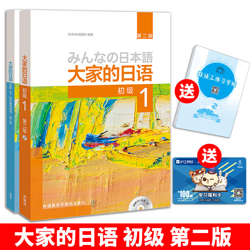 包邮 新版 大家的日语 1 教材学生用书+学习辅导书 初级 第二版 附光盘 大家的日本语日语教程自学入门初级日语学习日本3A出版标准