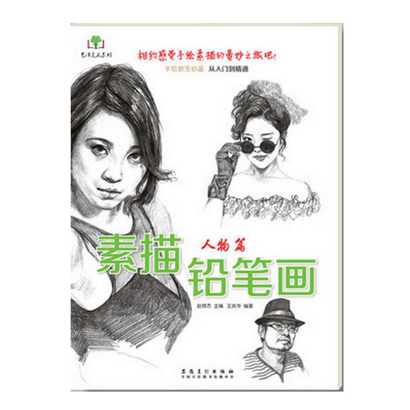 素描的轻松和愉悦 艺术绘画 彩铅笔读物 铅笔画 艺术设计 艺泽美术