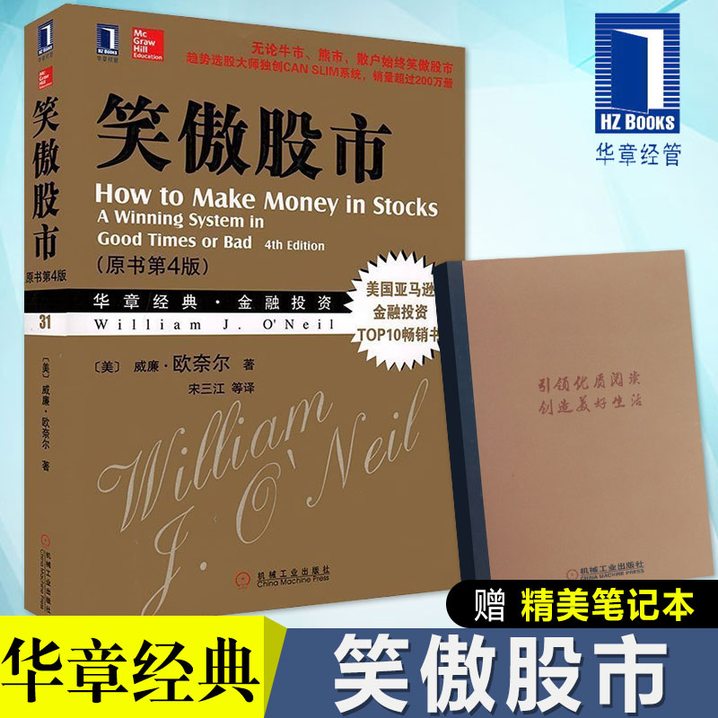 包邮 笑傲股市(原书第4版) 威廉 欧奈尔 炒股/证劵/股票入门书炒股书籍新手入门从零开始学炒股股票书籍股票入门基础知识