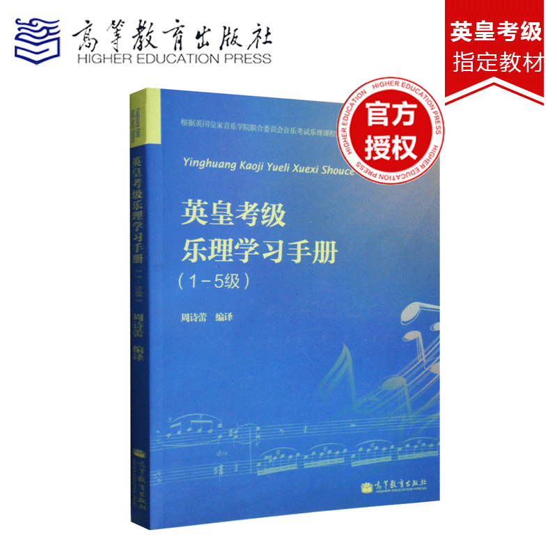 英皇钢琴考级教材英皇乐理1-5 体育类水平考试 音乐基础知识 艺术 艺术类考试 音乐类考试 钢琴高级教材 高等教育出版社
