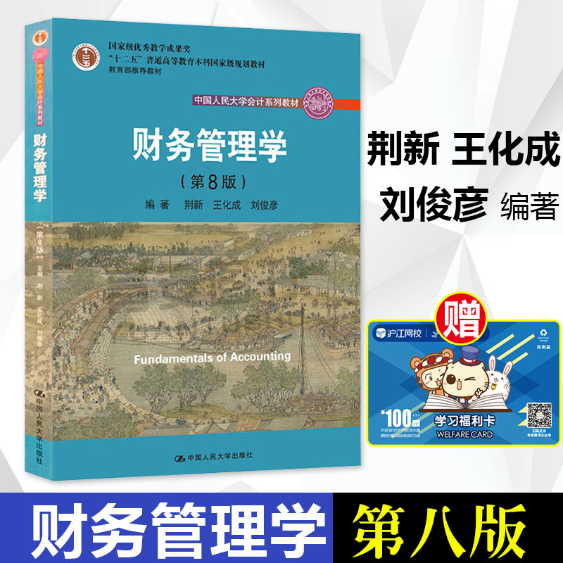 【团购优惠】正版 财务管理学 第八版第8版 荆新 王化成 刘俊彦 一般管理学 大中专教材教辅 财务管理知识 中国人民大学出版社