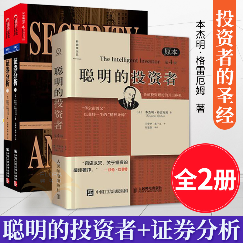 【领券减】包邮 聪明的投资者(原本第4版)+证券分析 格雷厄姆投资指南股市趋势技术分析股票入门基础知识 股票股票投资理财书籍