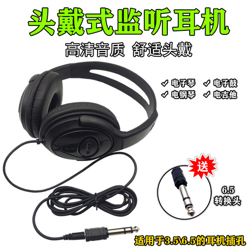 乐器通用电子琴电钢琴耳机电子鼓耳机3.5 6.5mm头戴式监听耳机 - 封面
