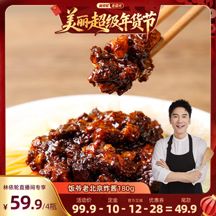 【林依轮直播间】饭爷肉丁炸酱老北京炸酱面葱油拌面下饭菜