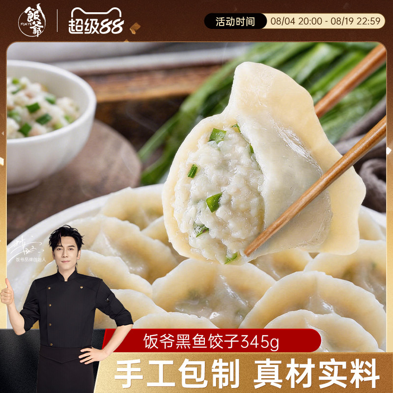 【直播间推荐】饭爷黑鱼水饺手工水饺速冻饺子早餐煎饺蒸饺预制菜