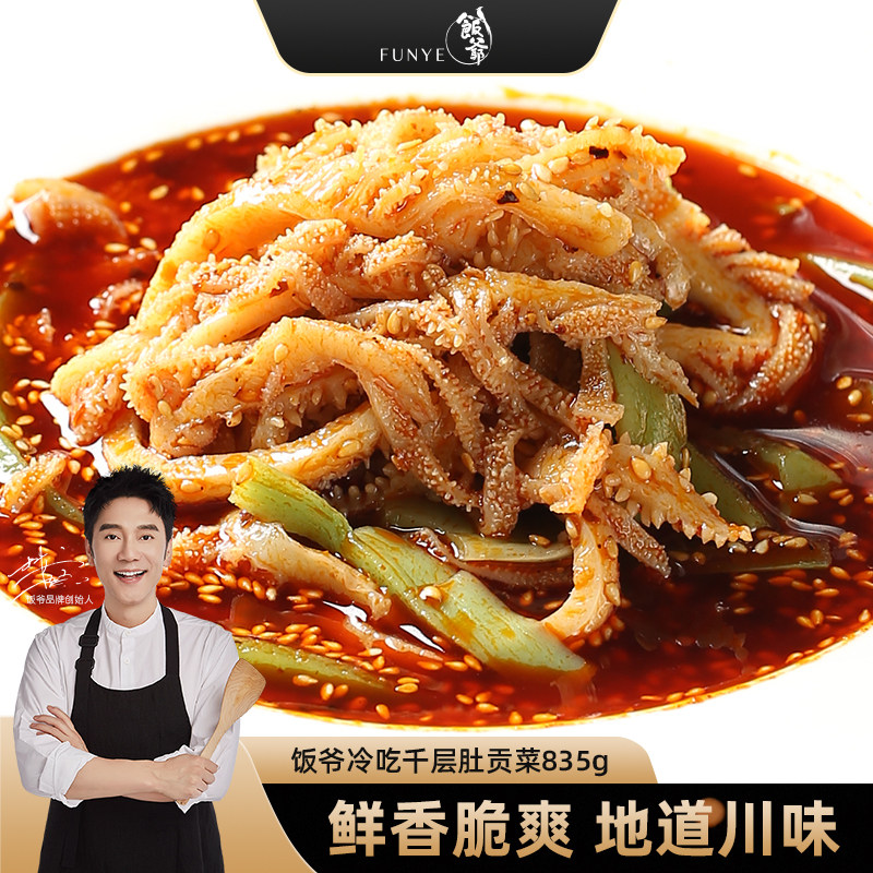 【林依轮直播间】饭爷冷吃千层肚贡菜835g凉拌毛肚牛肚香辣红油