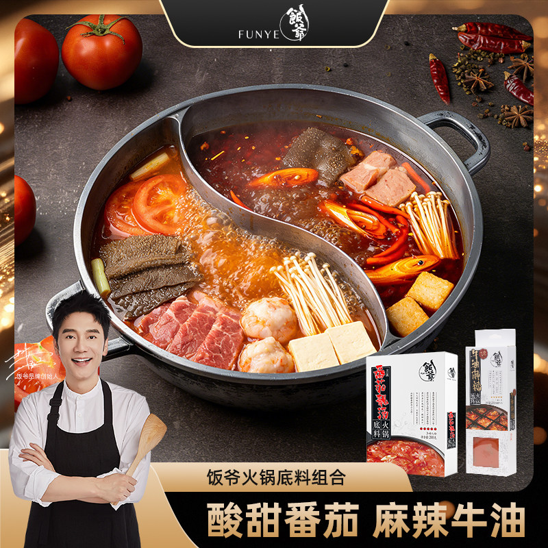 饭爷番茄火锅底料官方正宗老火锅牛油麻辣烫汤底香锅冒菜家用调料