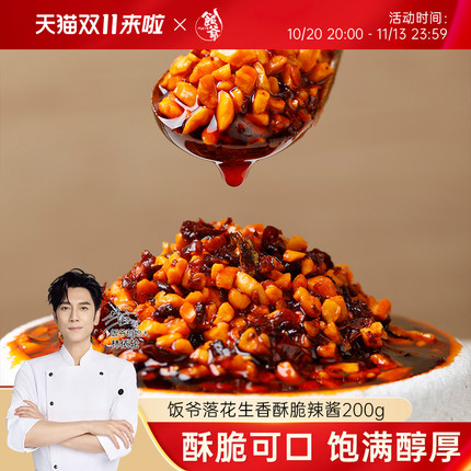 【直播间推荐】饭爷辣椒酱落花生香酥脆辣酱花生芝麻调味酱早餐